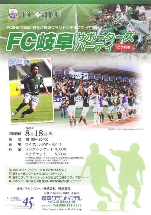 FC岐阜サポーターズパーティ.jpg