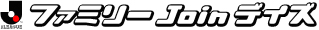 ファミリーＪｏｉｎデイズ.jpg