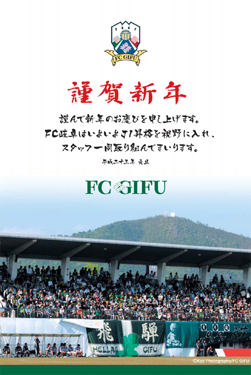 FC岐阜年賀状.jpg