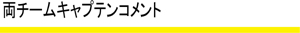 両チームキャプテンコメント.jpg