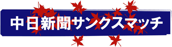 中日新聞サンクスマッチ.jpg