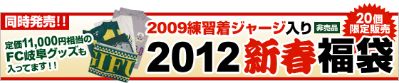 2012福袋バナー.jpg