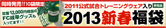 2013新春福袋バナー.jpg