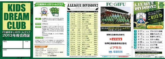 ＦＣ岐阜キッズドリームクラブ２０１３年度会員証（表）.jpg