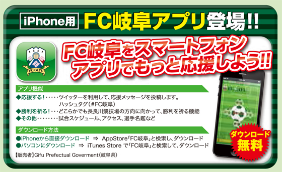 FC岐阜アプリfor iphone.jpg