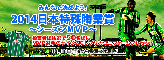 みんなで決めよう！2014日本特殊陶業賞～シーズンMVP～　投票者様抽選で50名様にMVP選手のサイン入りレプリカユニフォームプレゼント　10月18日（土）から投票スタート！！