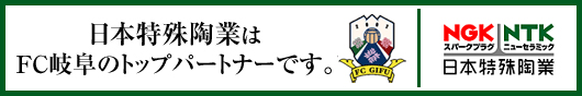 日本特殊陶業はFC岐阜のトップパートナーです。