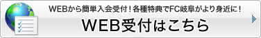 WEBから簡単入会受付！各種特典でFC岐阜がより身近に！WEB受付はこちら