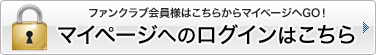 ファンクラブ会員様はこちらからマイページへGO！マイページへのログインはこちら