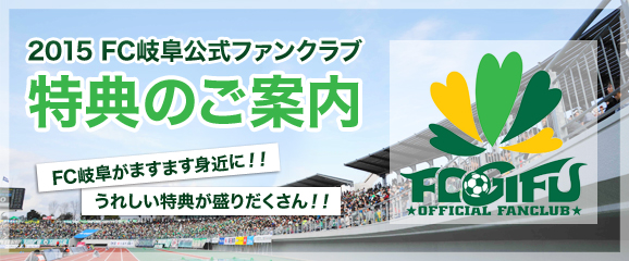 2015 FC岐阜公式ファンクラブ 特典のご案内