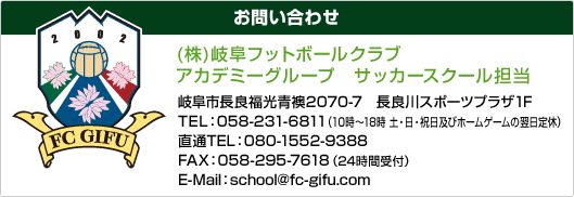 お問い合わせは（株）岐阜フットボールクラブ　アカデミーグループ TEL：058-231-6811