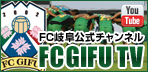 YouTube FC岐阜公式チャンネル