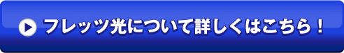 フレッツ光について詳しくはこちら！