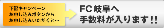 下記キャンペーンお申し込みボタンからお申し込みいただくと、FC岐阜へ手数料が入ります！！